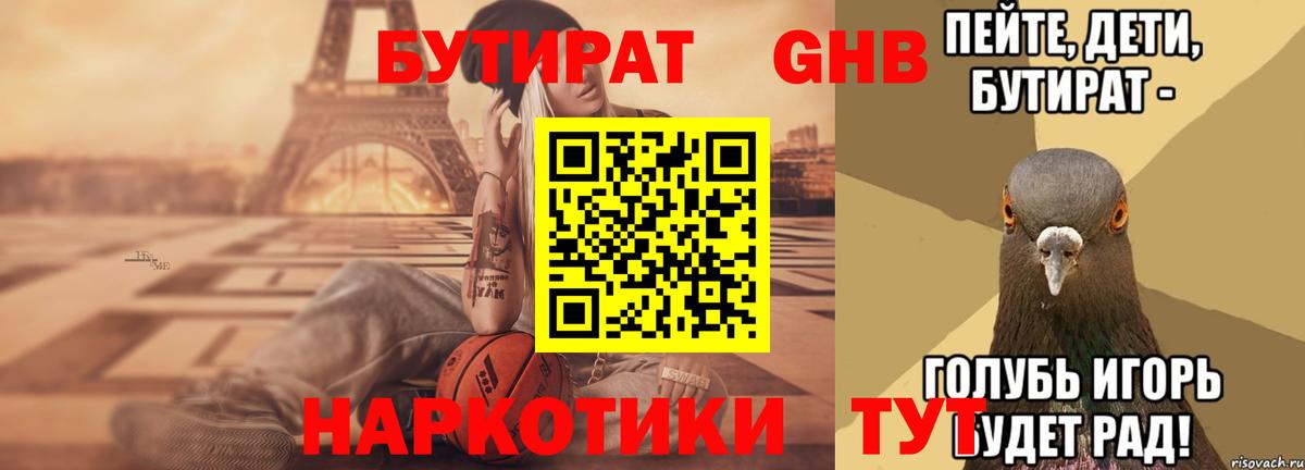 Приморско-Ахтарск  БУТИРАТ BDO 33%  Вход с VPN 